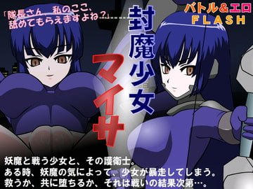 封魔少女マイサ [JSK工房]