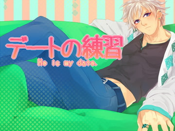 デートの練習 He is my date [空想庭園]