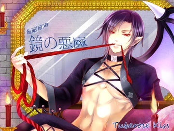 -催○音声-鏡の悪魔 [Tuberose kiss]