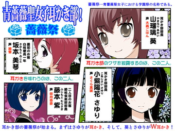 青薔薇聖女子耳かき部!薔薇祭 [カジハラエム]