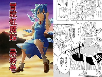 冒険紅魔館 最終巻 [シブ画気]