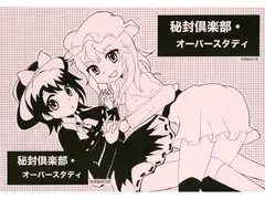 秘封倶楽部・オーバースタディ