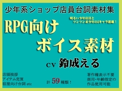 ゲーム向け少年ショップ店員ボイス素材集by鈴成える [ミュウPB]