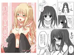 まつ○さんちの玄と宥