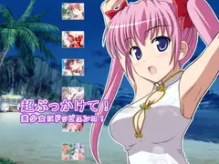 超ぶっかけて! 美少女にドッピュンコ!
