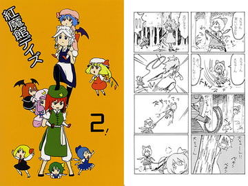 紅魔館デイズ2! [カウチポテト]