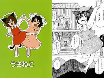 うさねこ [カウチポテト]