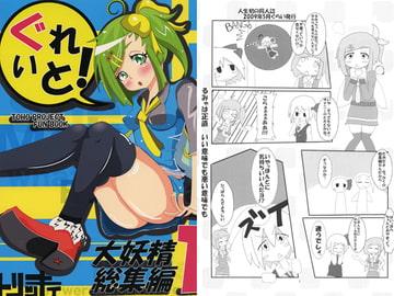 ぐれいと！　大妖精総集編1 [とりあえず、雪印前集合で。]