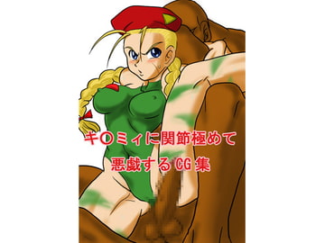 キ○ミィに関節極めて悪戯するCG集 [EG-BRAIN鰻支部]