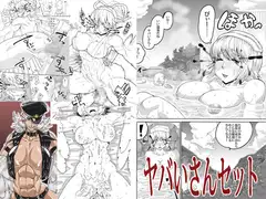 ヤバいさんセット
