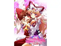 ユカリとレイム
