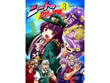 ニートの奇妙な冒険3 レロレロレロの巻 [Saipin]