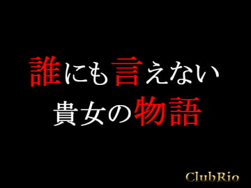 誰にも言えない貴女の物語 [ClubRio]