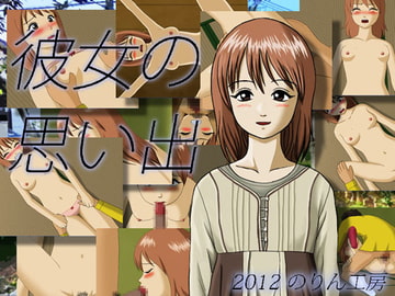 彼女の思い出 [norin koubou]