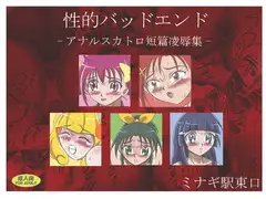 性的バッドエンド -アナルスカトロ短篇凌○集-