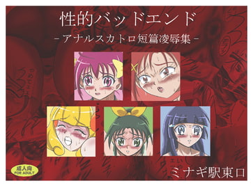 性的バッドエンド -アナルスカトロ短篇凌○集- [ミナギ駅東口]