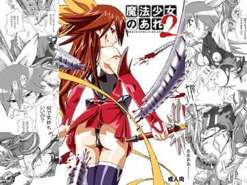 魔法少女のあれ2 [あれ屋]