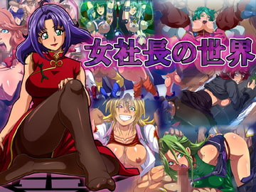 女社長の世界 [ラブレボ]