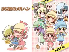 少女色のメルヘン