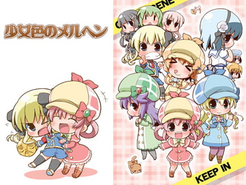 少女色のメルヘン [てりやきにくまん]
