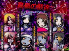 高嶺の骸達～ゾンビと化した今ならば～