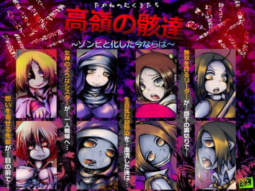 高嶺の骸達～ゾンビと化した今ならば～ [コジキノスケベヱ]