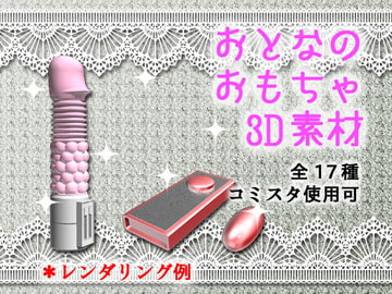 コミスタ使用可!おとなのおもちゃ3D素材 [XY's depths]