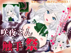 咲夜さんで触手祭