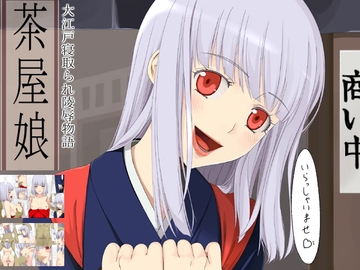 大江戸寝取られ陵辱物語 茶屋娘 [蹄鉄騎士団]
