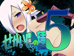 せかいじゅの種 5 [Hard Chrome]