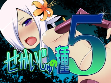 せかいじゅの種 5 [ハードクローム]