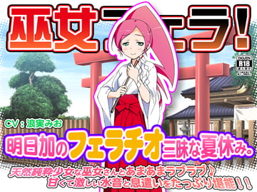 巫女フェラ!明日加のフェラチオ三昧な夏休み。 [WiSH]