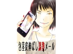 包茎皮伸ばし調教メール [紫眼球水槽]