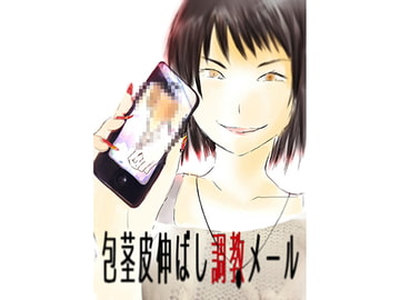 包茎皮伸ばし調教メール [紫眼球水槽]