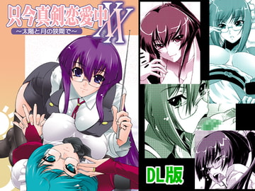 只今真剣恋愛中XX～太陽と月の狭間で～DL版 [黒色彗星帝国]