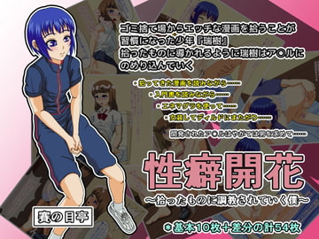 性癖開花 [賽の目亭]