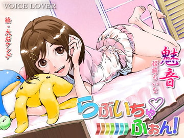 らぶいちゃふぉん!魅音 [VOICE LOVER]