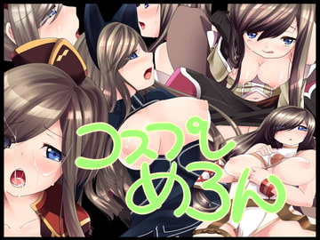 コスプレめろん [minimumzone]