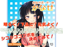 おなサポーター@かなせ [黒月堂]