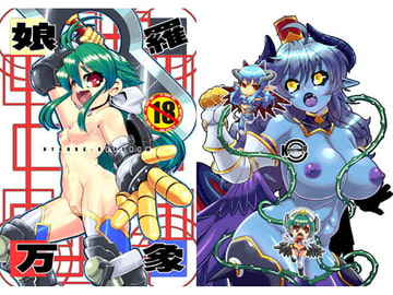 娘羅万象 [快晴予報]