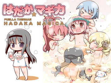 はだか☆マギカ [てりやきにくまん]