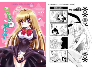 おとこのコだもん! [猫丸印]