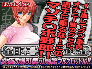 All-Japan Masochist Certification Exam: Level 4 FULL THROTTLE [All-Japan Masochist Certification Exam]