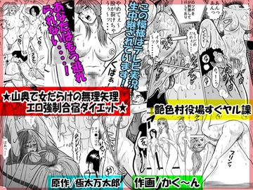 ★山奥で女だらけの無理矢理エロ強制合宿ダイエット★ [艶色村役場すぐヤル課]