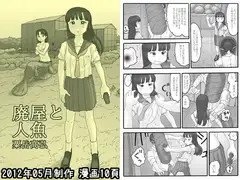 廃屋と人魚