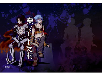 棄てられた村 [鈴さんち。]