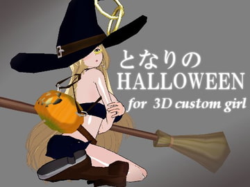 3Dカスタム少女 となりのHALLOWEEN [ケーンはまだ]