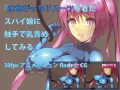 水色ぴっちりスーツを着たスパイ娘に触手で乳責めしてみる