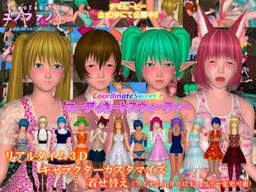 コーディネートスウィーティー [ユノファノ]