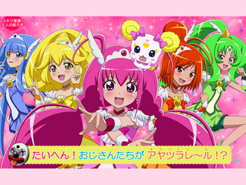 たいへん!おじさんたちがアヤツラレ～ル!? [スキマ産業]